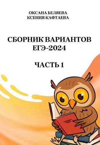 ЕГЭ-2024. Русский язык. Ч.1 / Беляева О., Кафтаева К.